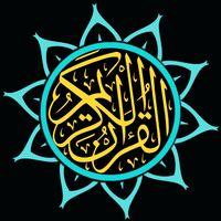 Quran الآسر التلاوة الشهيرة