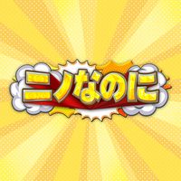 ninonanoni_tbs