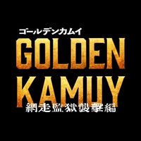 オリジナル楽曲 - 『ゴールデンカムイ』公式