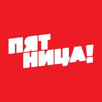 оригинальный звук - Телеканал ПЯТНИЦА!