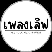 เสียงต้นฉบับ - เพลงเลิฟ