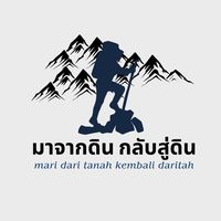 เสียงต้นฉบับ - มาจากดิน กลับสู่ดิน