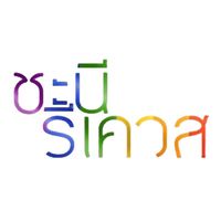 เสียงต้นฉบับ - ชะนีรีเควส