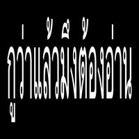 เสียงต้นฉบับ - กําขี้ดีกว่ากํามะลอ🤑V.1