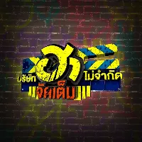 ไม่ได้เขิน