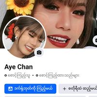 မူရင်းအသံ - Aye chan