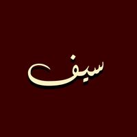 الصوت الأصلي