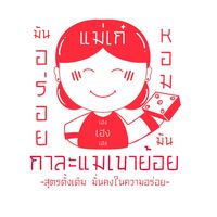 เสียงต้นฉบับ - กาละแมขนมหม้อแกงแม่เก๋