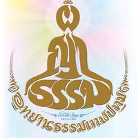 เสียงต้นฉบับ - สองมือสื่อธรรม