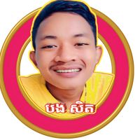សំឡេងដើម - 💈🥇បងសិត🥇💈