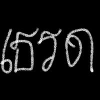 เสียงต้นฉบับ - เธรดของตินลี่เฟมัสส 🫶🏻