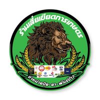 เสียงต้นฉบับ - เพจ ร้านเสี่ยเขียดการเกษตร
