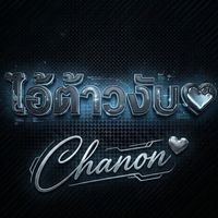 chanon_pk