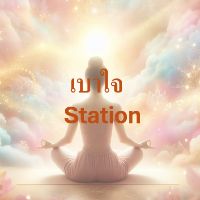 original sound - เบาใจ Station