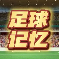 原声 - 足球记忆