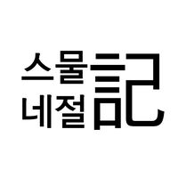 오리지널 사운드 - 스물네절기(記)