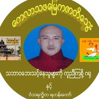 မူရင်းအသံ - ကေလာသဖမြေကဇာတိသွေး