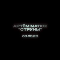 artemmatuxx