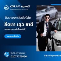 เสียงต้นฉบับ - ໂຄລາວ ເຊວອາຕີ