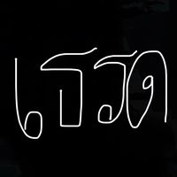 เสียงต้นฉบับ - เธรดของบักโย🖤(40K)