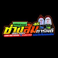 เสียงต้นฉบับ - ช่างส้มการันตี