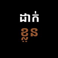 original sound - ឡឹកណារ៉ាក់ ✓