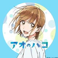 オリジナル楽曲 - TVアニメ『アオのハコ』公式