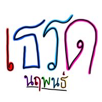 เสียงต้นฉบับ - เธรดของนฤพนธ์ (209k)