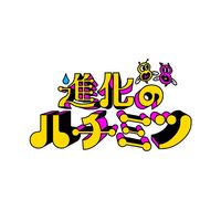 オリジナル楽曲 - 【公式】ハチミツ!!