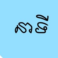 original sound - មាលា