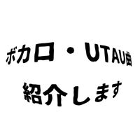 オリジナル楽曲 - ボカロ・UTAU曲紹介