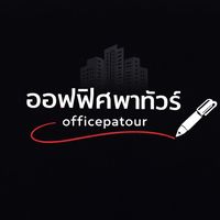 เสียงต้นฉบับ - ออฟฟิศพาทัวร์