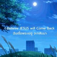 เสียงต้นฉบับ - ฉันเชื่อพระเยซู จะกลับมา