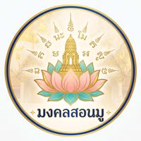 เสียงต้นฉบับ - มงคลสอนมู