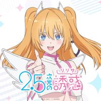 オリジナル楽曲 - TVアニメ『2.5次元の誘惑』公式