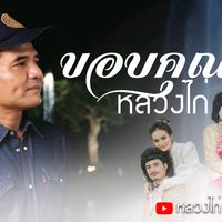 เสียงต้นฉบับ - หลวงไก่ สมพงษ์ จิตรเ