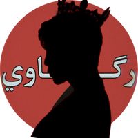 المصمم رگاوي