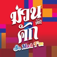 เสียงต้นฉบับ - ม่วนคักคัก-So Much Fun