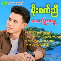မူရင်းအသံ - မိုးစက်ညီ (အမာမြို့)