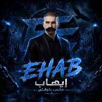 original sound - ايهاب مكمبر دلوقتى 😂