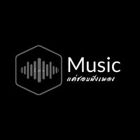 เสียงต้นฉบับ - แค่ชอบฟังเพลง
