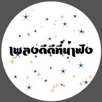 เสียงต้นฉบับ - เพลงดีดีที่น่าฟังงงงงง🎵