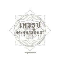 เสียงต้นฉบับ - เกษตรมีกินมีใช้มีเงิน