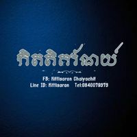 เสียงต้นฉบับ - กิตติศรัณย์