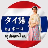 เสียงต้นฉบับ - ครูปอポーコ:Thai's fun🇹🇭🇯🇵