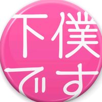 オリジナル楽曲 - 下僕🤤