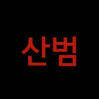 오리지널 사운드 - 산범