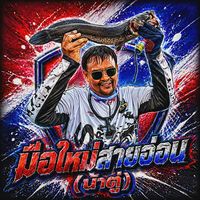 เสียงต้นฉบับ - มือใหม่สายอ่อนคนตื่นปลา🇹🇭🎏