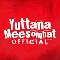 บ่ฮักบ่ให้เล่นนํา