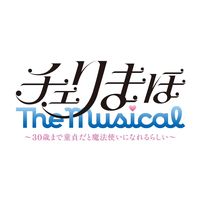 オリジナル楽曲 - 「チェリまほ The Musical」公式アカウント